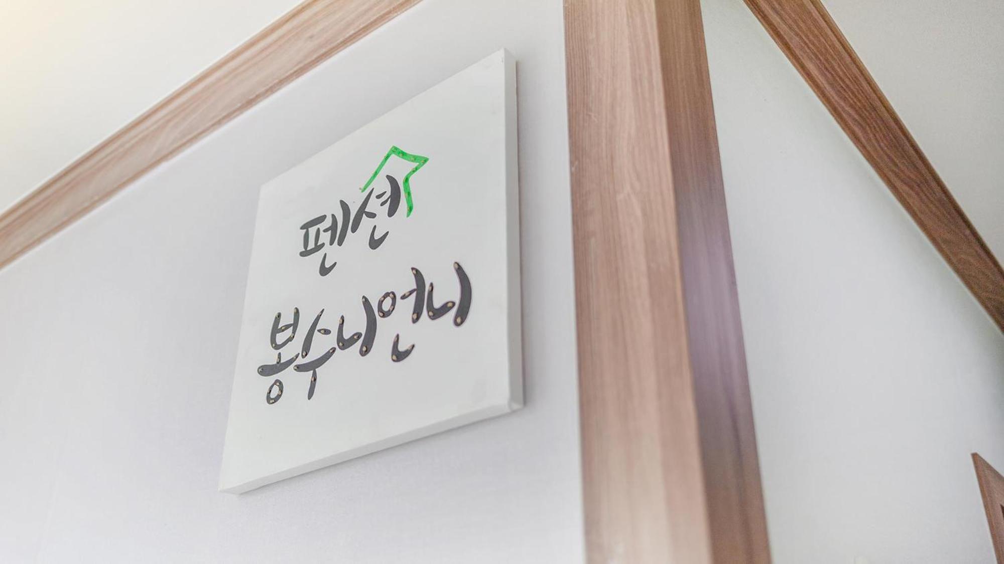 Samcheok Bongsuni-Unni Pension Chambre photo